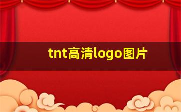 tnt高清logo图片