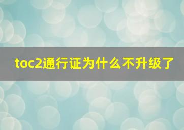 toc2通行证为什么不升级了