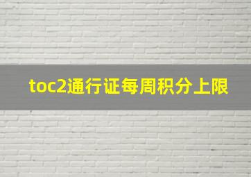 toc2通行证每周积分上限