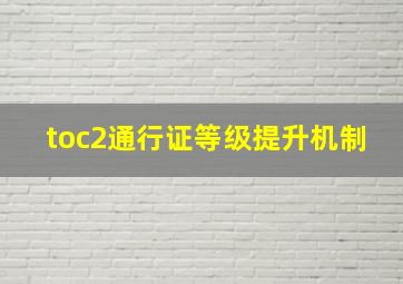 toc2通行证等级提升机制