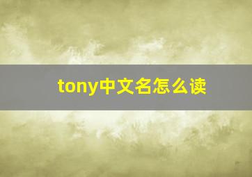 tony中文名怎么读