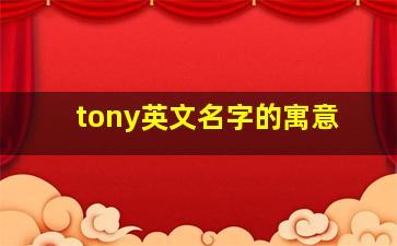 tony英文名字的寓意