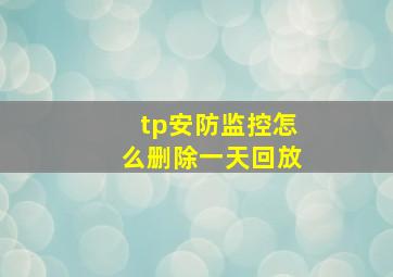 tp安防监控怎么删除一天回放