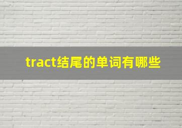 tract结尾的单词有哪些