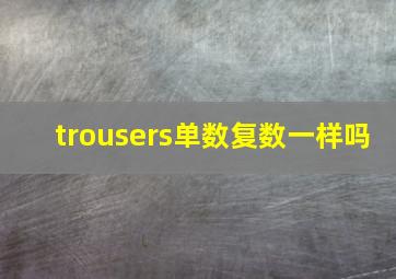 trousers单数复数一样吗