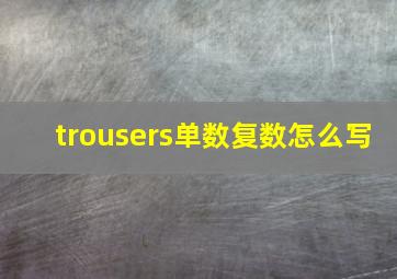 trousers单数复数怎么写