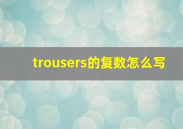 trousers的复数怎么写