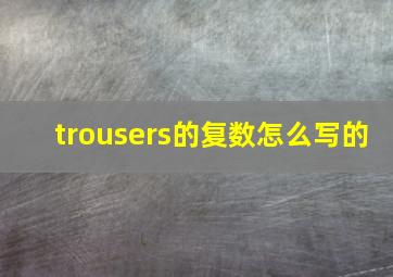 trousers的复数怎么写的