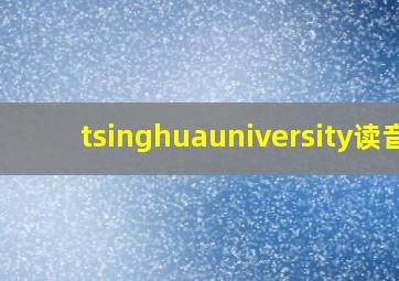 tsinghuauniversity读音