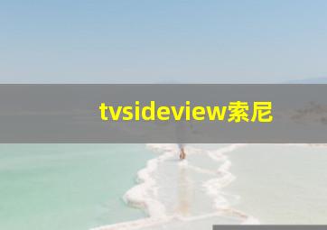 tvsideview索尼