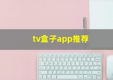 tv盒子app推荐