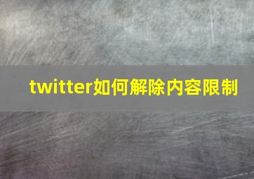 twitter如何解除内容限制