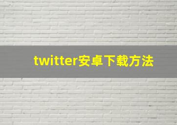 twitter安卓下载方法