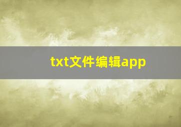 txt文件编辑app