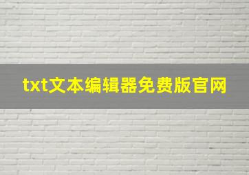 txt文本编辑器免费版官网