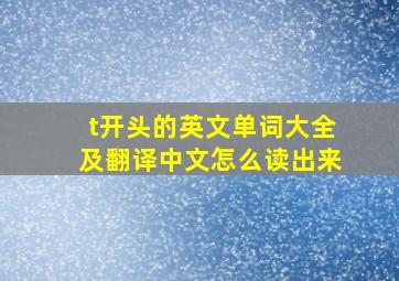 t开头的英文单词大全及翻译中文怎么读出来