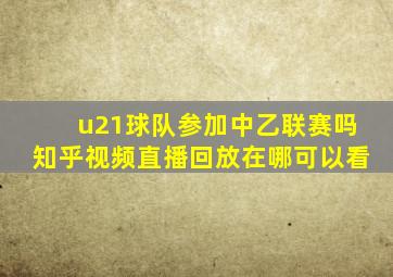 u21球队参加中乙联赛吗知乎视频直播回放在哪可以看