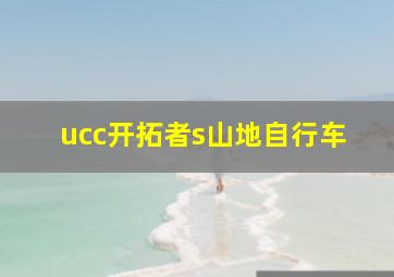 ucc开拓者s山地自行车