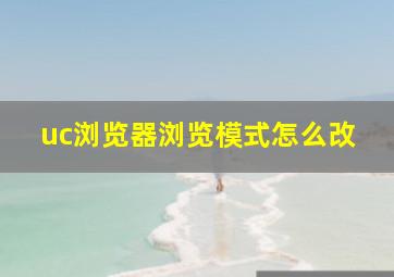 uc浏览器浏览模式怎么改