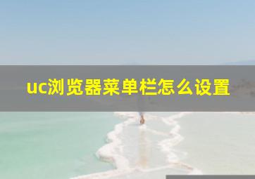 uc浏览器菜单栏怎么设置