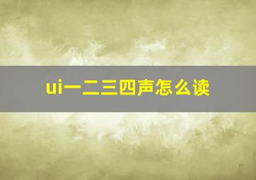 ui一二三四声怎么读