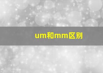 um和mm区别