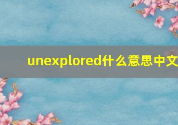 unexplored什么意思中文