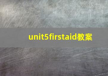 unit5firstaid教案