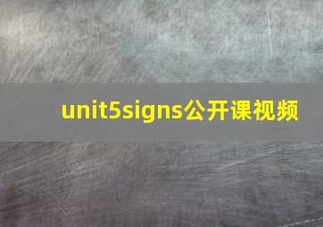 unit5signs公开课视频