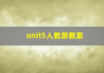 unit5人教版教案