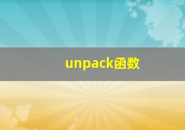 unpack函数