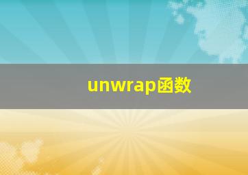 unwrap函数