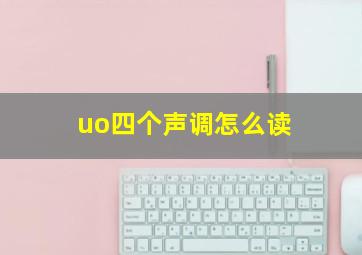 uo四个声调怎么读