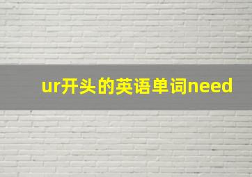 ur开头的英语单词need