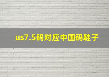 us7.5码对应中国码鞋子