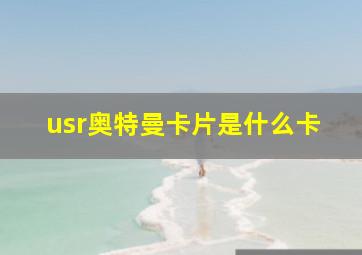 usr奥特曼卡片是什么卡