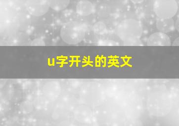 u字开头的英文