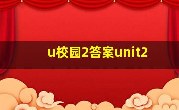 u校园2答案unit2