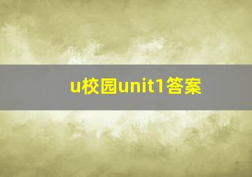 u校园unit1答案