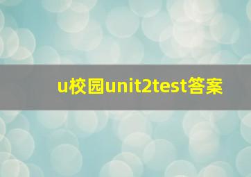 u校园unit2test答案