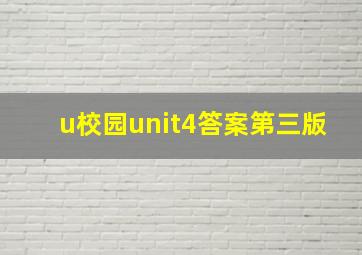 u校园unit4答案第三版