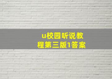 u校园听说教程第三版1答案