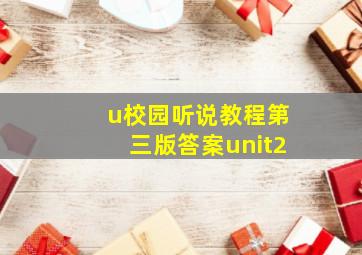 u校园听说教程第三版答案unit2