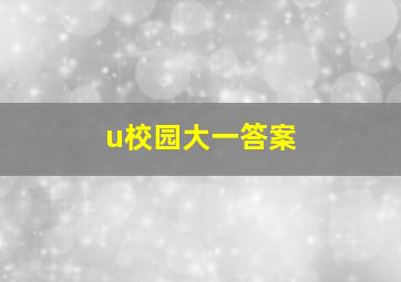 u校园大一答案