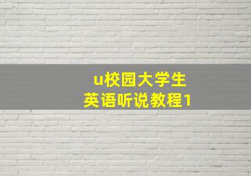 u校园大学生英语听说教程1