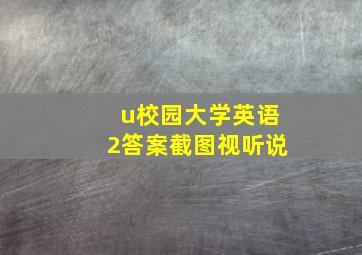 u校园大学英语2答案截图视听说