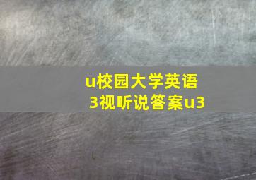 u校园大学英语3视听说答案u3