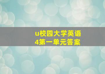 u校园大学英语4第一单元答案