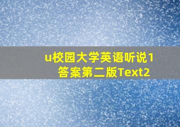 u校园大学英语听说1答案第二版Text2