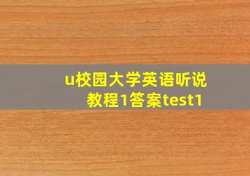 u校园大学英语听说教程1答案test1